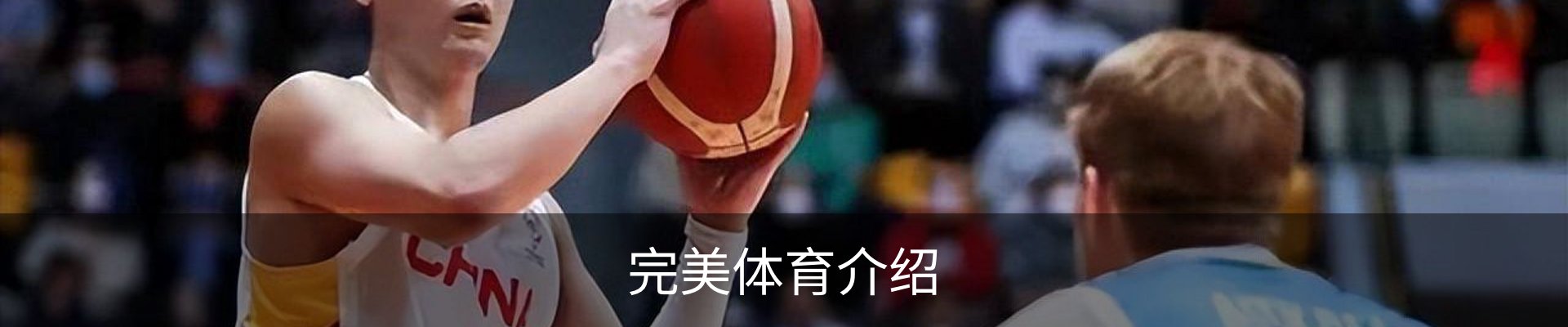 完美体育介绍